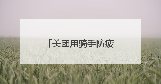 美团用骑手防疲劳机制守卫奔波者的休息权益