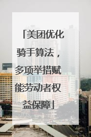 美团优化骑手算法，多项举措赋能劳动者权益保障