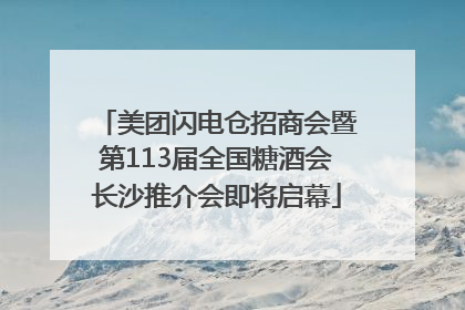 美团闪电仓招商会暨第113届全国糖酒会长沙推介会即将启幕