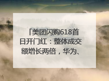 美团闪购618首日开门红：整体成交额增长两倍，华为、Apple、沃尔玛等近800个品牌翻倍增长