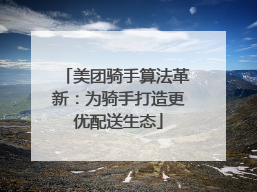 美团骑手算法革新：为骑手打造更优配送生态