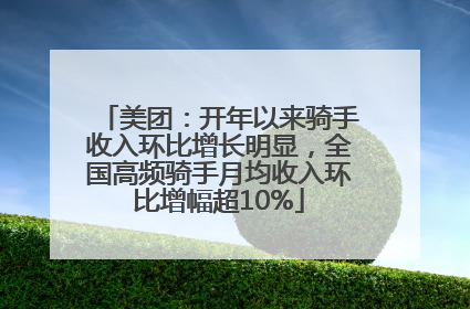美团：开年以来骑手收入环比增长明显，全国高频骑手月均收入环比增幅超10%