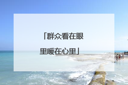 群众看在眼里暖在心里