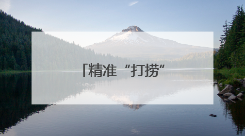 精准“打捞”锁定核心证据