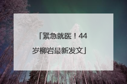 紧急就医！44岁柳岩最新发文