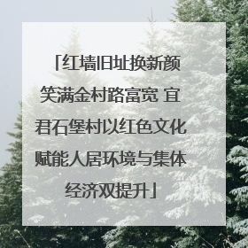 红墙旧址换新颜 笑满金村路富宽 宜君石堡村以红色文化赋能人居环境与集体经济双提升
