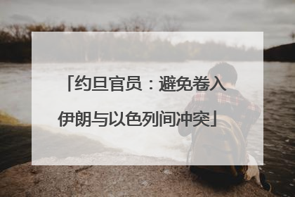 约旦官员：避免卷入伊朗与以色列间冲突