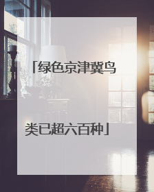 绿色京津冀鸟类已超六百种