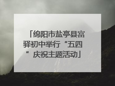 绵阳市盐亭县富驿初中举行“五四”庆祝主题活动