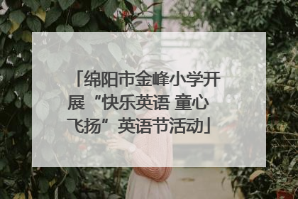 绵阳市金峰小学开展“快乐英语 童心飞扬”英语节活动