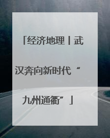 经济地理丨武汉奔向新时代“九州通衢”