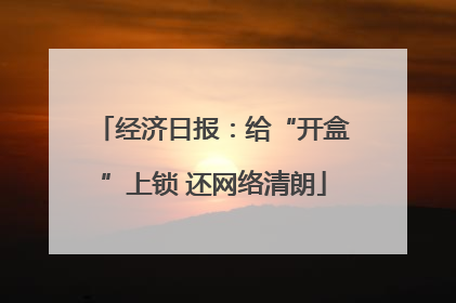 经济日报：给“开盒”上锁 还网络清朗