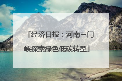 经济日报：河南三门峡探索绿色低碳转型