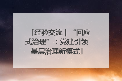 经验交流｜“回应式治理”：党建引领基层治理新模式