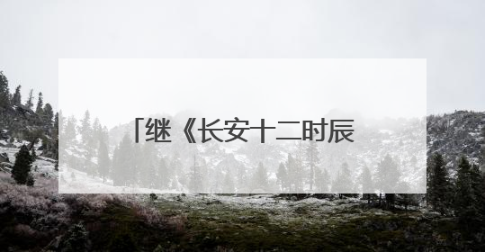 继《长安十二时辰》后曹盾马伯庸再携手，《长安的荔枝》增加全新人物线
