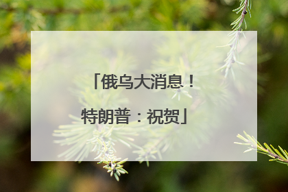 俄乌大消息！特朗普：祝贺