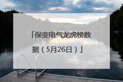 保变电气龙虎榜数据（5月26日）