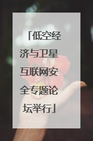 低空经济与卫星互联网安全专题论坛举行