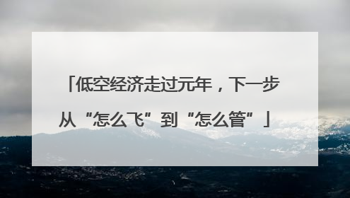 低空经济走过元年，下一步从“怎么飞”到“怎么管”