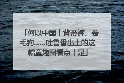 何以中国丨背带裤、卷毛狗……吐鲁番出土的这幅童趣图看点十足