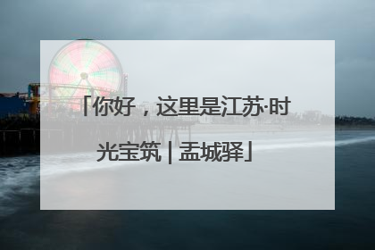 你好，这里是江苏·时光宝筑 | 盂城驿