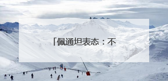 佩通坦表态：不接受任何威胁