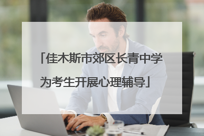 佳木斯市郊区长青中学为考生开展心理辅导