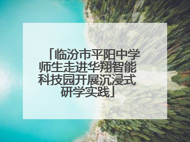 临汾市平阳中学师生走进华翔智能科技园开展沉浸式研学实践
