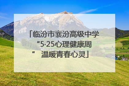 临汾市襄汾高级中学“5·25心理健康周” 温暖青春心灵