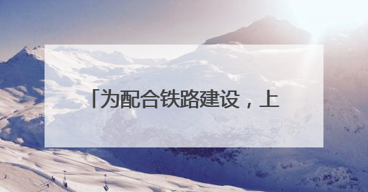 为配合铁路建设，上海地铁3号线将在这两个周末局部缩时运营