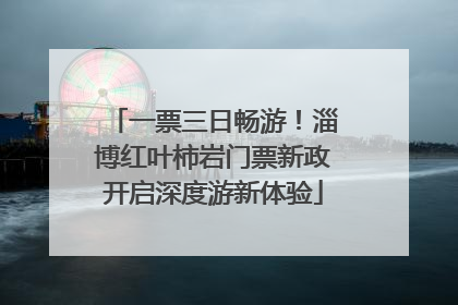 一票三日畅游！淄博红叶柿岩门票新政开启深度游新体验