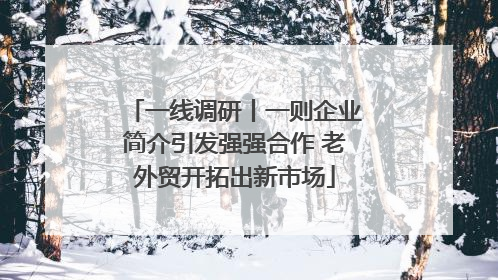 一线调研丨一则企业简介引发强强合作 老外贸开拓出新市场