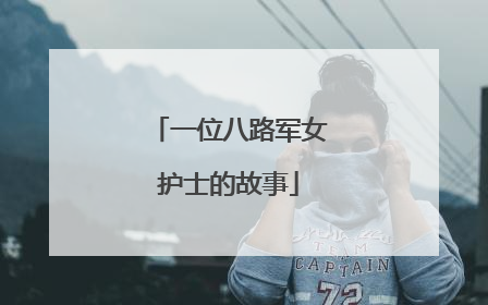 一位八路军女护士的故事