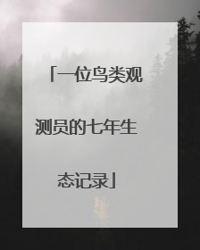 一位鸟类观测员的七年生态记录