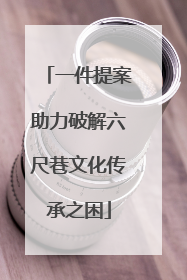 一件提案助力破解六尺巷文化传承之困