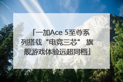 一加Ace 5至尊系列搭载“电竞三芯” 旗舰游戏体验远超同档