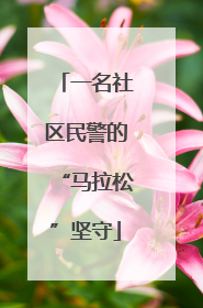 一名社区民警的“马拉松”坚守