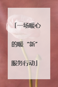 一场暖心的暖“新”服务行动