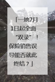一地7月1日起全面“双录”！保险销售误导能否就此终结？