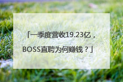 一季度营收19.23亿，BOSS直聘为何赚钱？