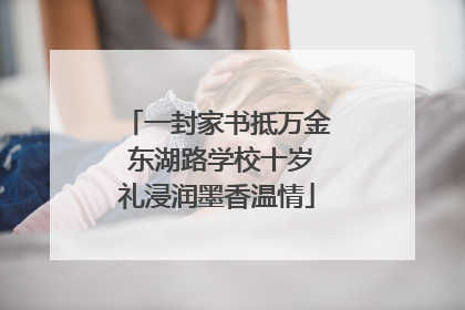 一封家书抵万金 东湖路学校十岁礼浸润墨香温情