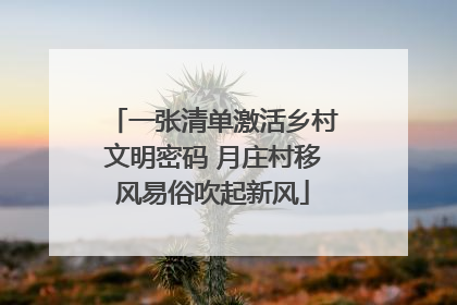 一张清单激活乡村文明密码 月庄村移风易俗吹起新风