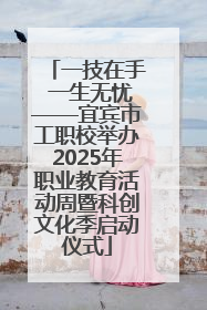 一技在手 一生无忧——宜宾市工职校举办2025年职业教育活动周暨科创文化季启动仪式