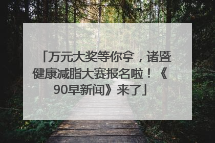 万元大奖等你拿，诸暨健康减脂大赛报名啦！《90早新闻》来了