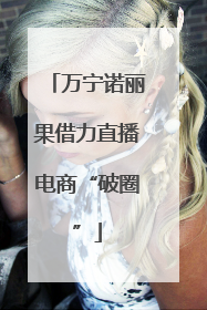 万宁诺丽果借力直播电商“破圈”