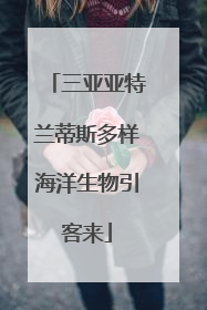 三亚亚特兰蒂斯多样海洋生物引客来