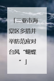 三亚市海棠区多措并举防范应对台风“蝴蝶”