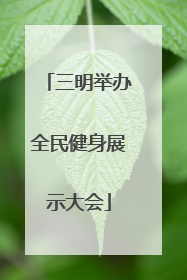 三明举办全民健身展示大会