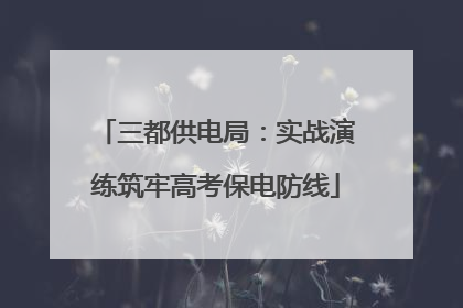 三都供电局：实战演练筑牢高考保电防线