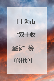 上海市“双十收藏家”榜单出炉